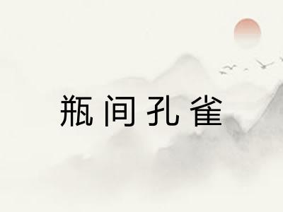 瓶间孔雀