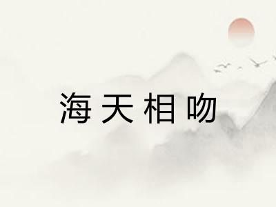 海天相吻