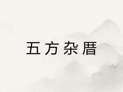 五方杂厝