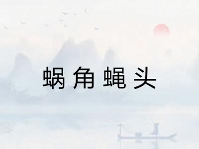 蜗角蝇头