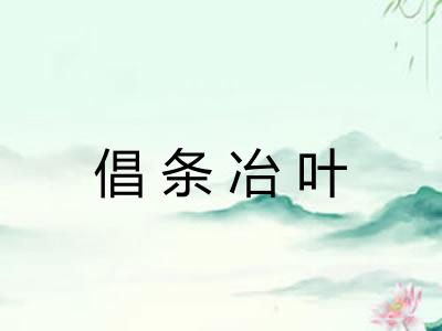 倡条冶叶
