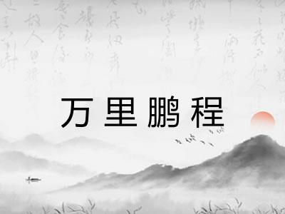万里鹏程