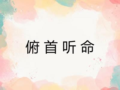 俯首听命
