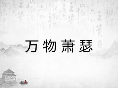 万物萧瑟