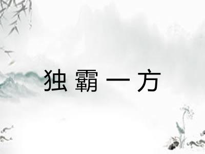 独霸一方