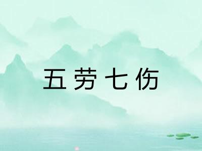 五劳七伤