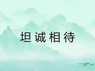 坦诚相待