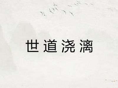 世道浇漓