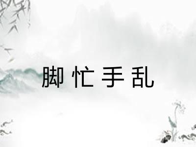 脚忙手乱