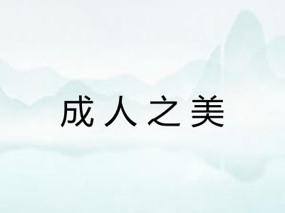 成人之美