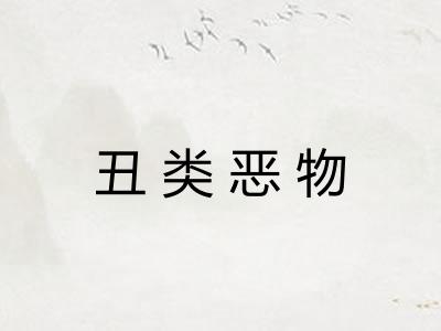 丑类恶物
