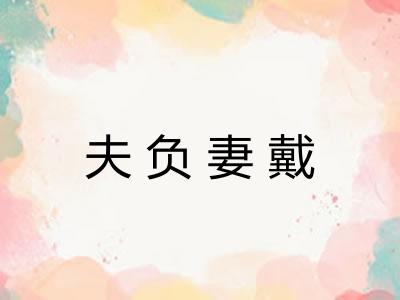 夫负妻戴