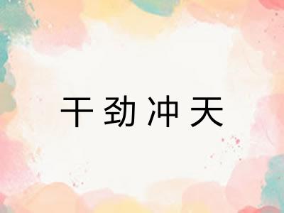 干劲冲天