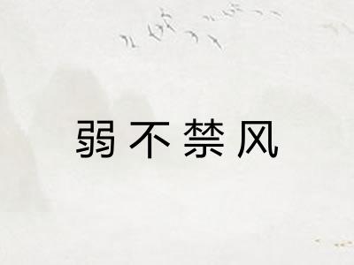 弱不禁风