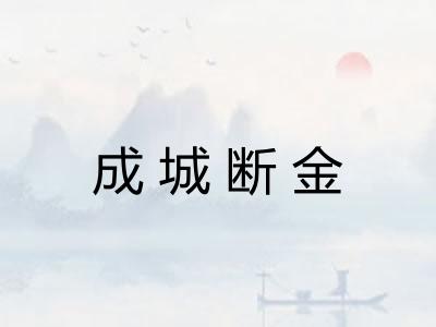 成城断金