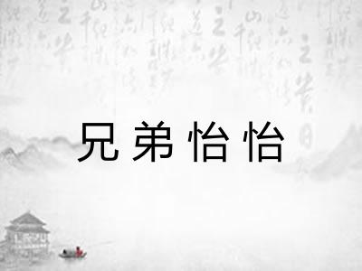 兄弟怡怡
