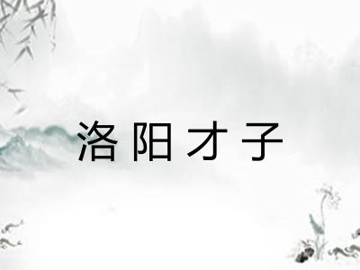 洛阳才子