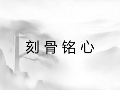 刻骨铭心