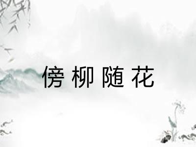 傍柳随花