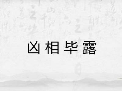 凶相毕露
