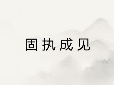 固执成见
