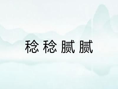 稔稔腻腻