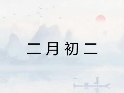 二月初二