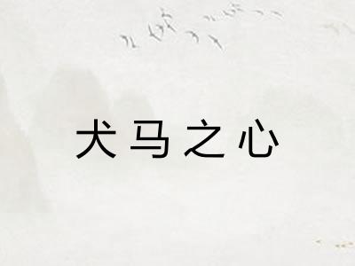 犬马之心