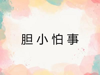 胆小怕事