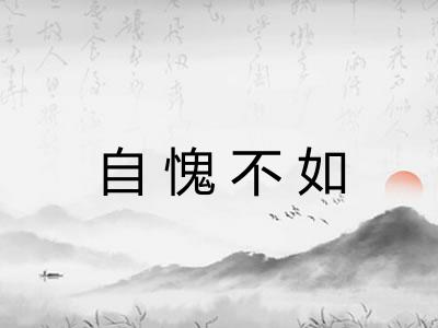 自愧不如