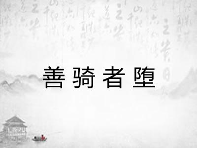 善骑者堕