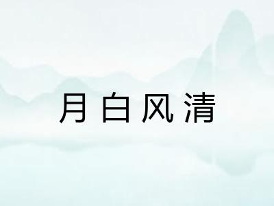 月白风清