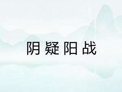 阴疑阳战