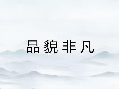 品貌非凡