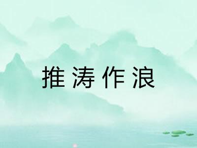 推涛作浪