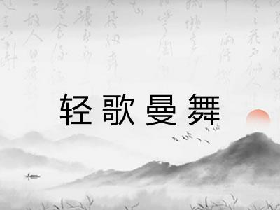轻歌曼舞