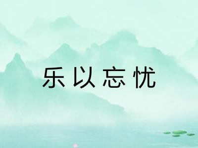乐以忘忧