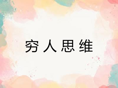 穷人思维