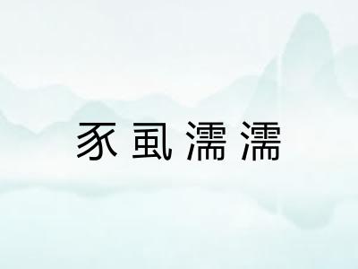 豕虱濡濡