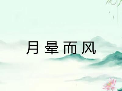 月晕而风