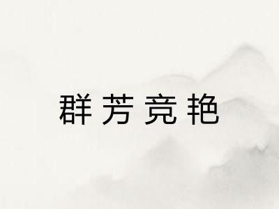 群芳竞艳