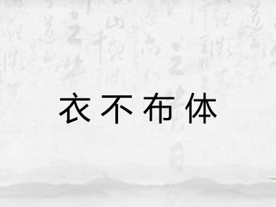 衣不布体
