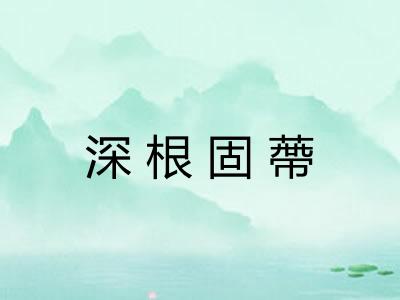 深根固蔕
