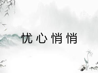 忧心悄悄