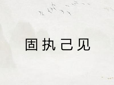 固执己见