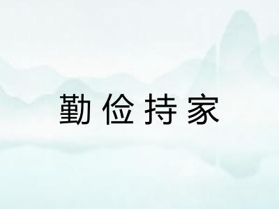 勤俭持家