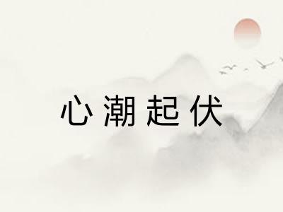 心潮起伏