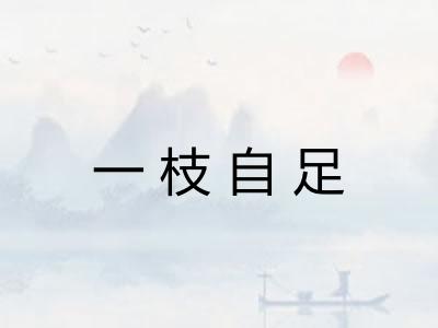 一枝自足