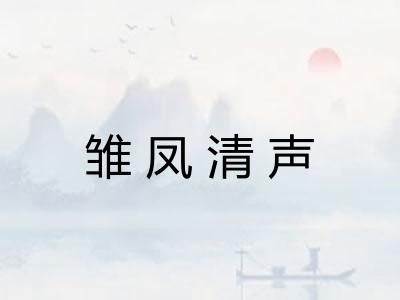 雏凤清声