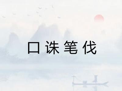 口诛笔伐